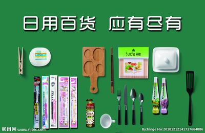 日用百貨設(shè)計(jì)圖__廣告設(shè)計(jì)_廣告設(shè)計(jì)_設(shè)計(jì)圖庫(kù)